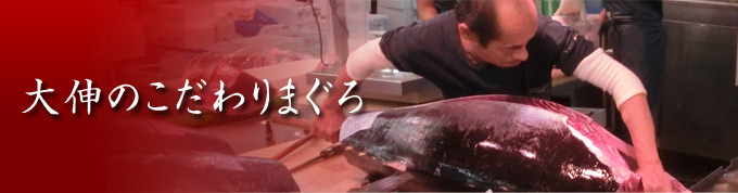 大伸のこだわりまぐろ