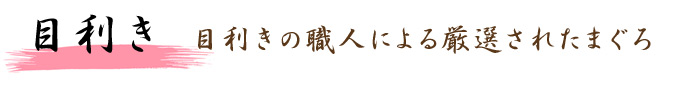 目利きの職人による厳選されたまぐろ