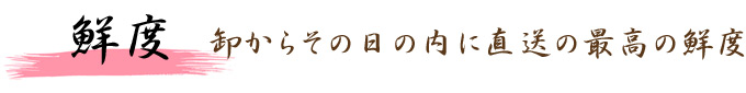 卸からその日の内に直送の最高の鮮度