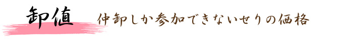 仲卸しか参加できないせりの価格