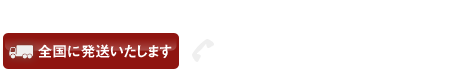 個人のお客様の小口注文もお気軽にお問い合わせください。