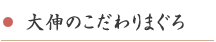 大伸のこだわりまぐろ