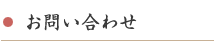 お問い合わせ