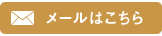 メールはこちら